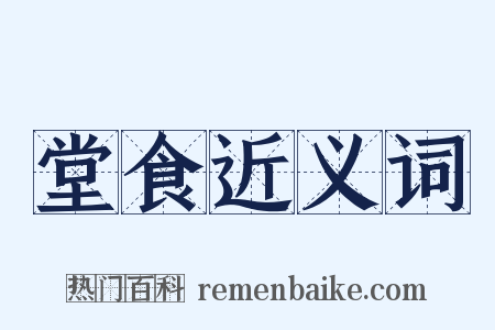 堂食近义词是什么意思的图片